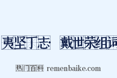 夷坚丁志·戴世荣组词是什么意思的图片